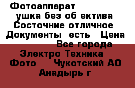 Фотоаппарат Nikon D7oo. Tушка без об,ектива.Состочние отличное..Документы  есть › Цена ­ 38 000 - Все города Электро-Техника » Фото   . Чукотский АО,Анадырь г.